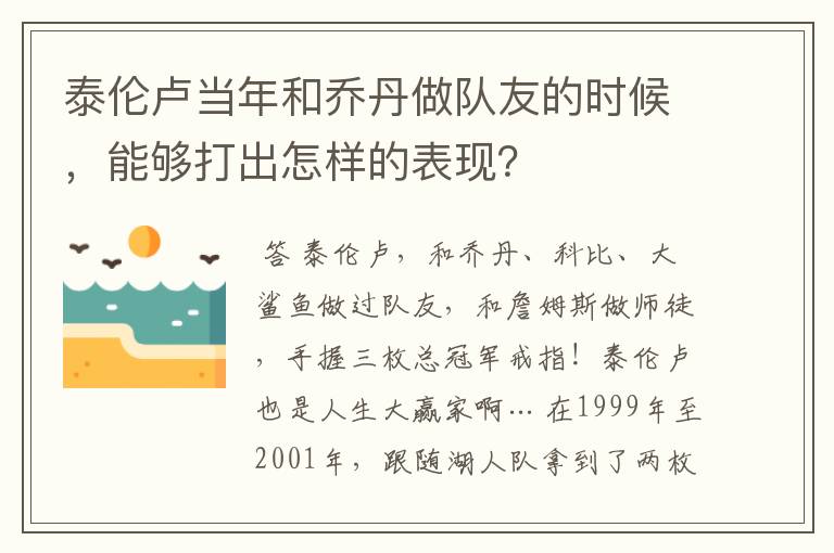 泰伦卢当年和乔丹做队友的时候，能够打出怎样的表现？