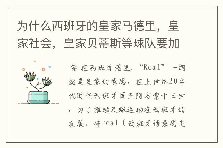 为什么西班牙的皇家马德里，皇家社会，皇家贝蒂斯等球队要加“皇家”两个字？