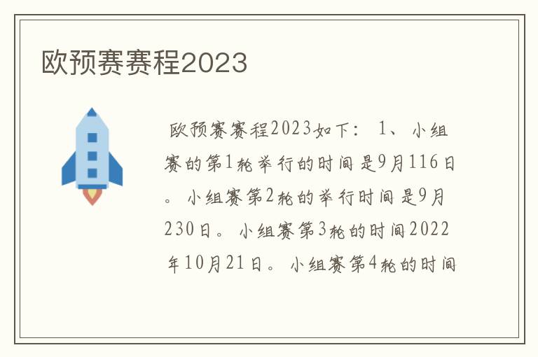 欧预赛赛程2023