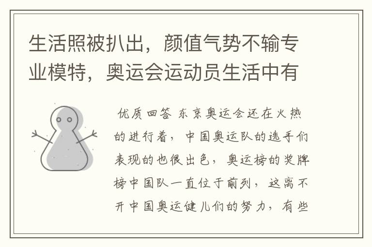 生活照被扒出，颜值气势不输专业模特，奥运会运动员生活中有多美？