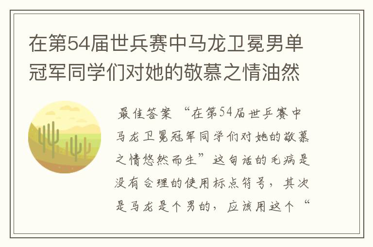 在第54届世兵赛中马龙卫冕男单冠军同学们对她的敬慕之情油然而生是病句吗