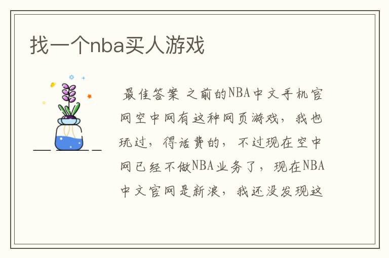 找一个nba买人游戏