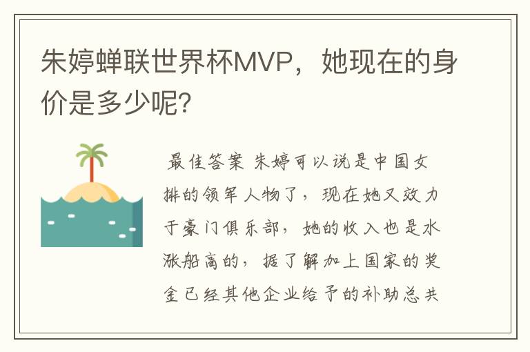 朱婷蝉联世界杯MVP，她现在的身价是多少呢？