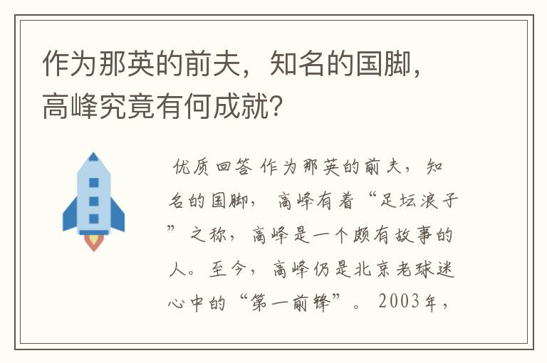 作为那英的前夫，知名的国脚，高峰究竟有何成就？