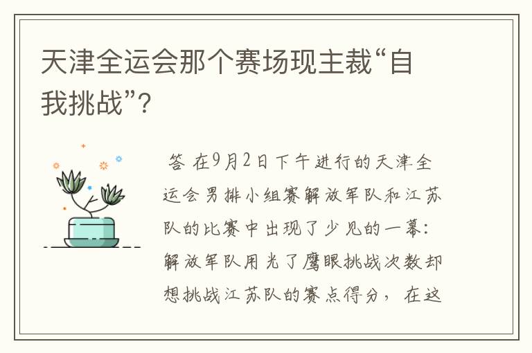 天津全运会那个赛场现主裁“自我挑战”？