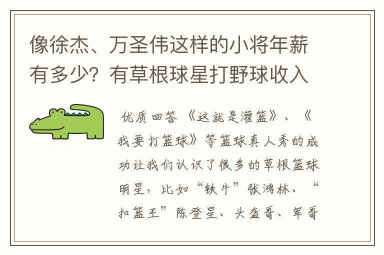 像徐杰、万圣伟这样的小将年薪有多少？有草根球星打野球收入高吗？