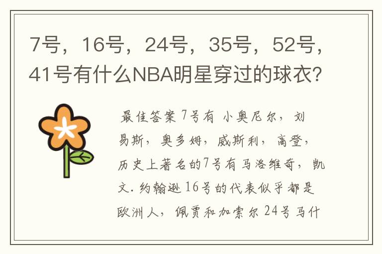 7号，16号，24号，35号，52号，41号有什么NBA明星穿过的球衣？