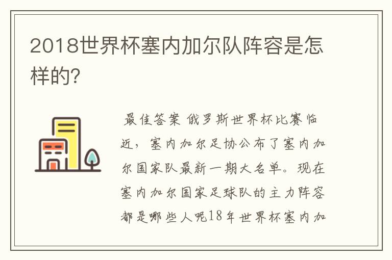 2018世界杯塞内加尔队阵容是怎样的？