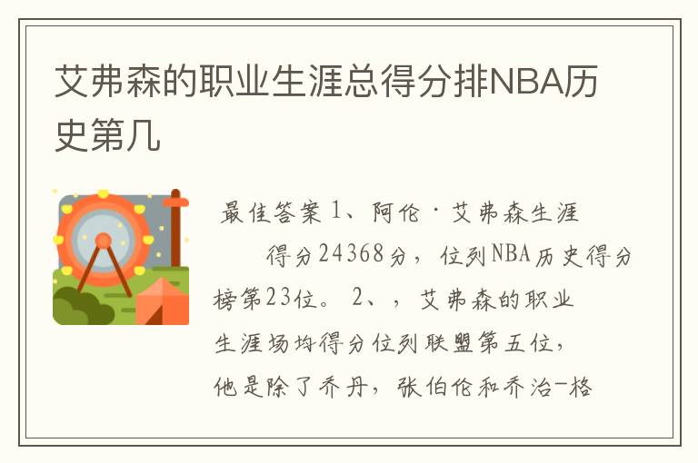 艾弗森的职业生涯总得分排NBA历史第几