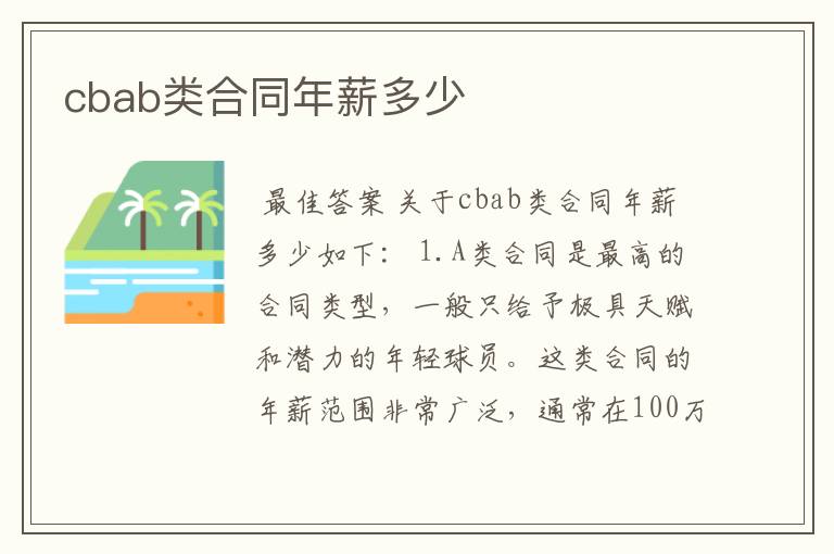 cbab类合同年薪多少