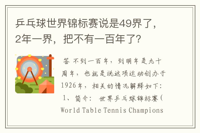 乒乓球世界锦标赛说是49界了，2年一界，把不有一百年了？