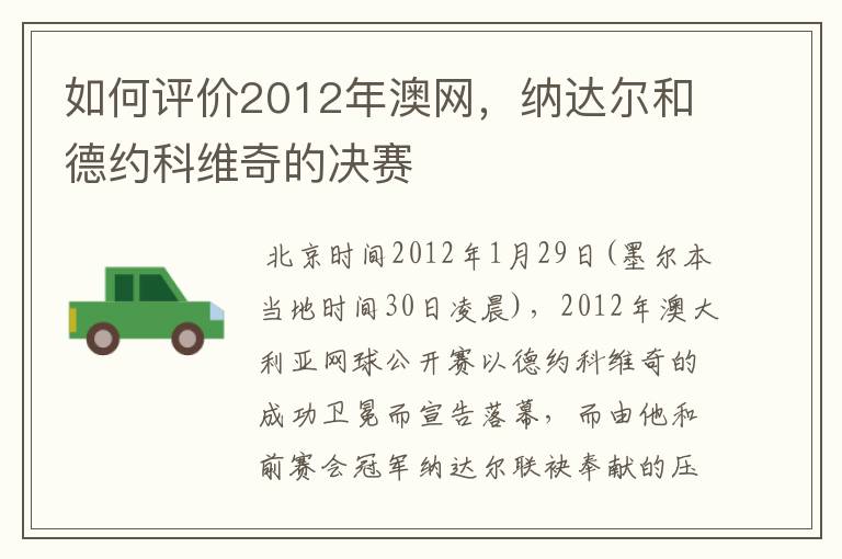 如何评价2012年澳网，纳达尔和德约科维奇的决赛