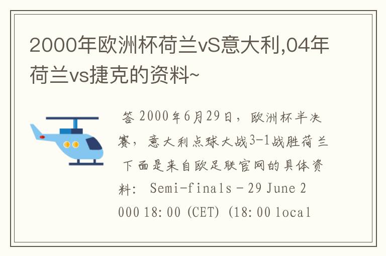 2000年欧洲杯荷兰vS意大利,04年荷兰vs捷克的资料~