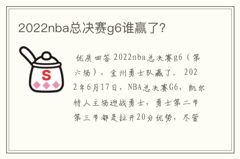 2022nba总决赛g6谁赢了？