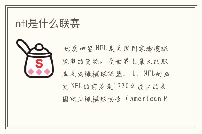 nfl是什么联赛