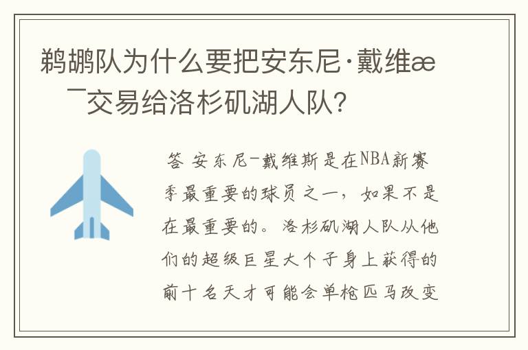 鹈鹕队为什么要把安东尼·戴维斯交易给洛杉矶湖人队？