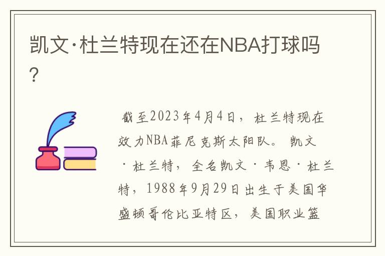 凯文·杜兰特现在还在NBA打球吗？