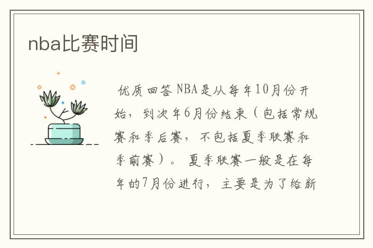 nba比赛时间