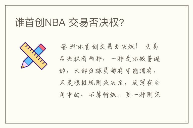 谁首创NBA 交易否决权?