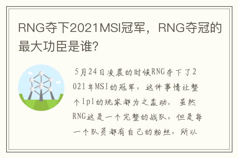 RNG夺下2021MSI冠军，RNG夺冠的最大功臣是谁？