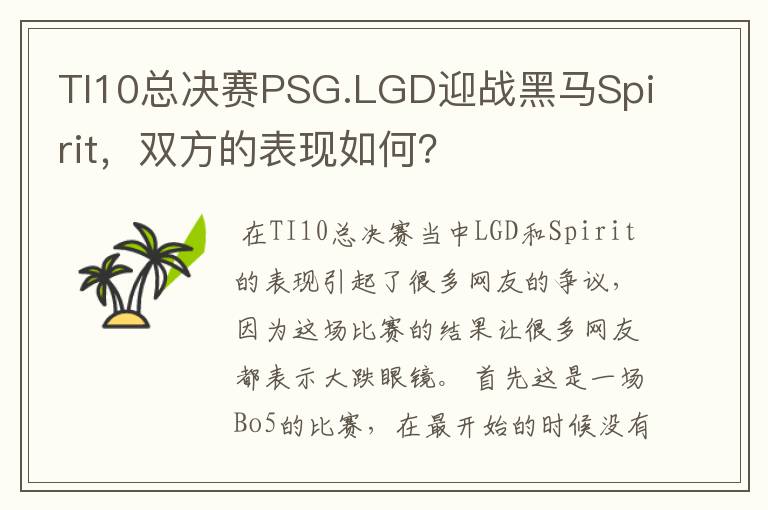 TI10总决赛PSG.LGD迎战黑马Spirit，双方的表现如何？