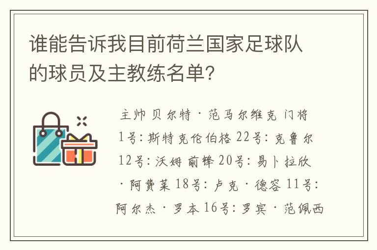 谁能告诉我目前荷兰国家足球队的球员及主教练名单？