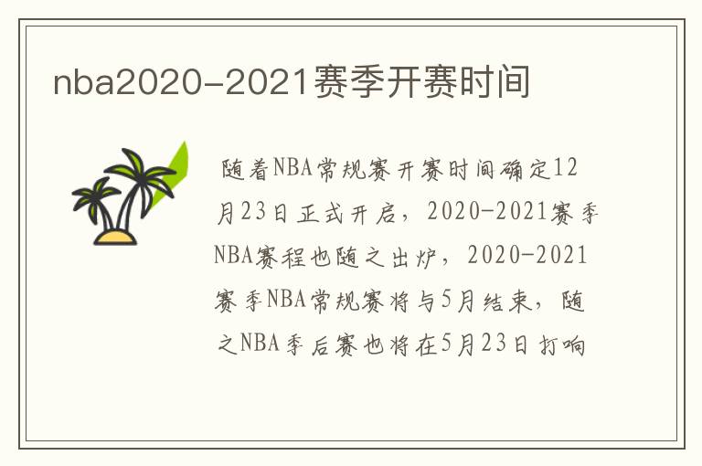 nba2020-2021赛季开赛时间