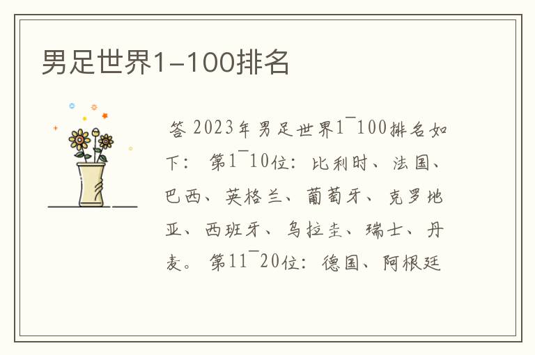 男足世界1-100排名