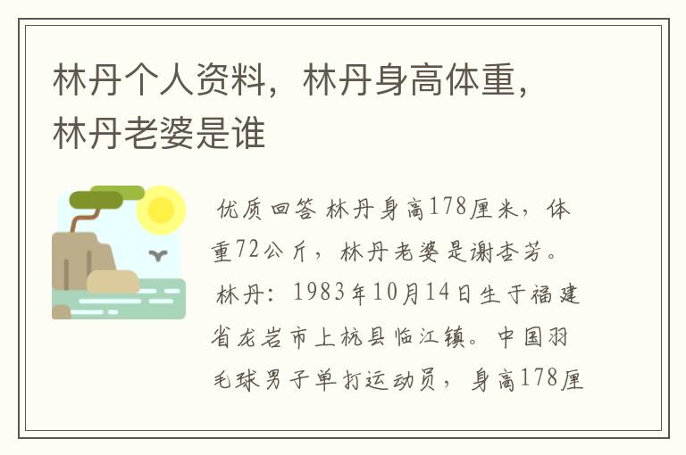 林丹个人资料，林丹身高体重，林丹老婆是谁