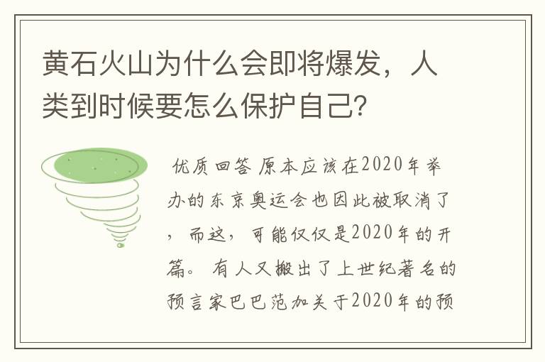 黄石火山为什么会即将爆发，人类到时候要怎么保护自己？