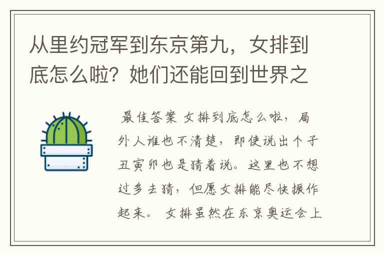 从里约冠军到东京第九，女排到底怎么啦？她们还能回到世界之巅吗？