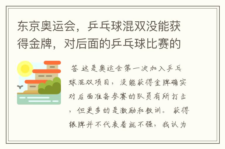 东京奥运会，乒乓球混双没能获得金牌，对后面的乒乓球比赛的影响？