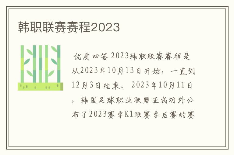 韩职联赛赛程2023