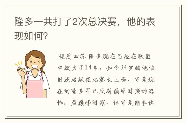 隆多一共打了2次总决赛，他的表现如何？