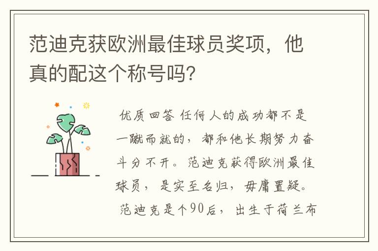 范迪克获欧洲最佳球员奖项，他真的配这个称号吗？