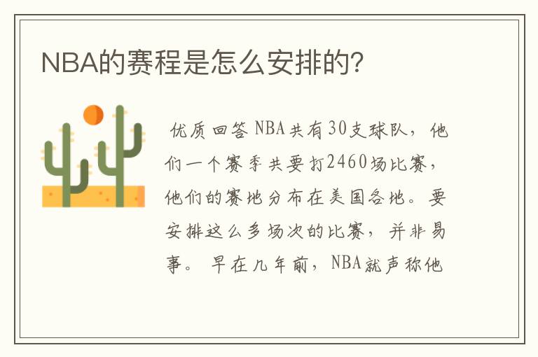 NBA的赛程是怎么安排的？