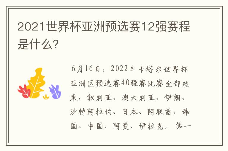 2021世界杯亚洲预选赛12强赛程是什么？