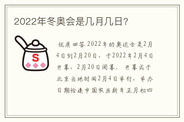 2022年冬奥会是几月几日?