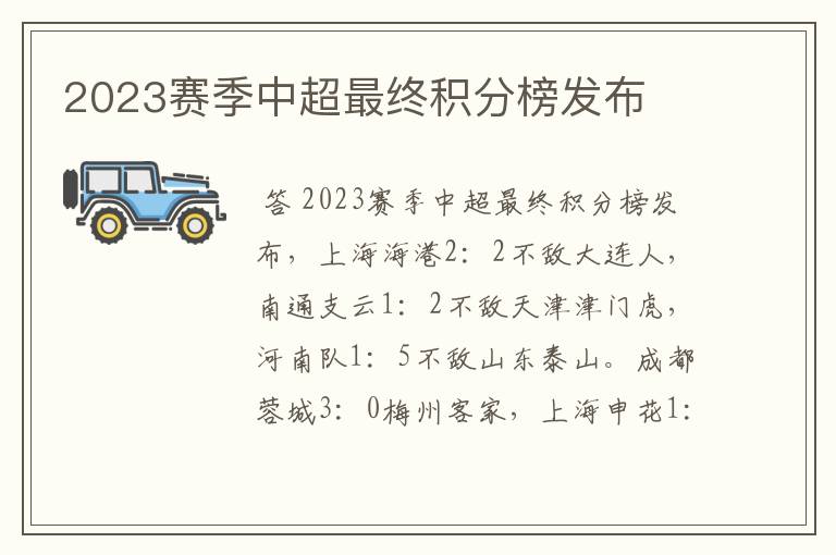 2023赛季中超最终积分榜发布