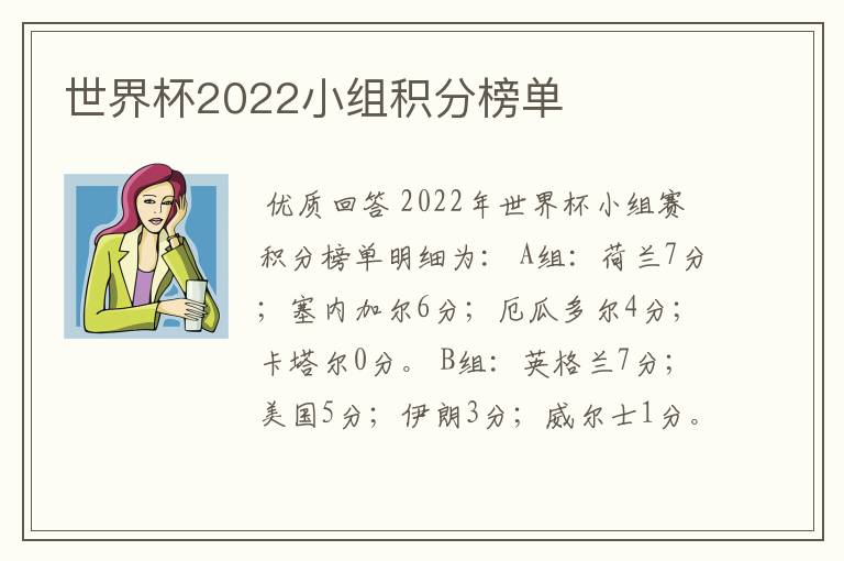 世界杯2022小组积分榜单