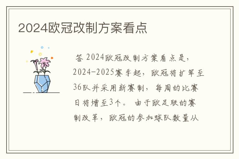 2024欧冠改制方案看点