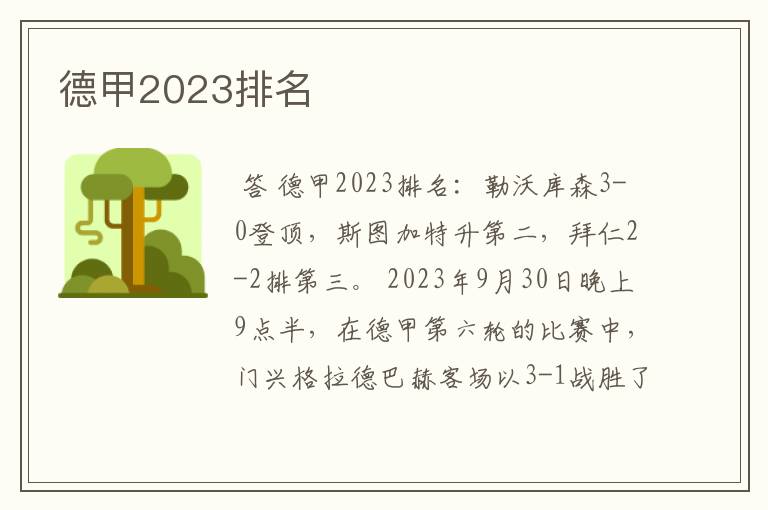 德甲2023排名