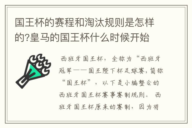 国王杯的赛程和淘汰规则是怎样的?皇马的国王杯什么时候开始