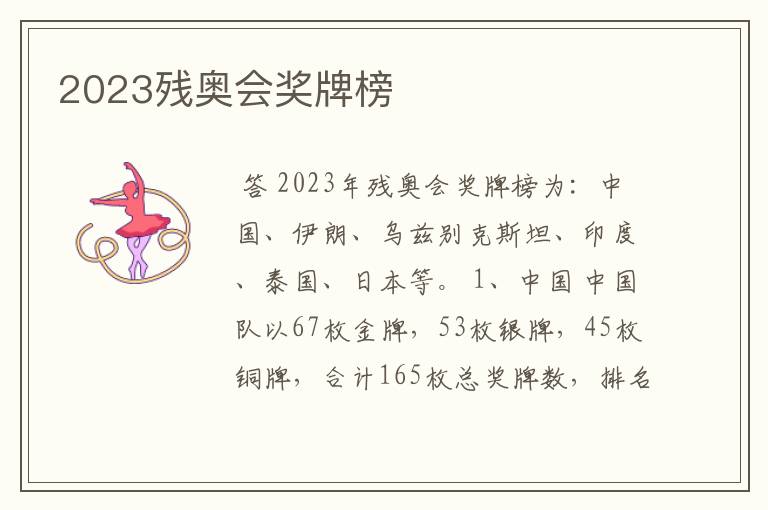 2023残奥会奖牌榜