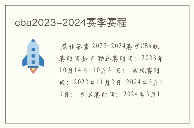 cba2023-2024赛季赛程