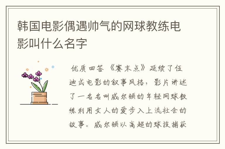 韩国电影偶遇帅气的网球教练电影叫什么名字