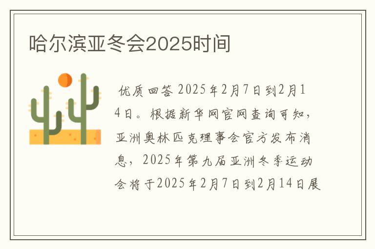 哈尔滨亚冬会2025时间