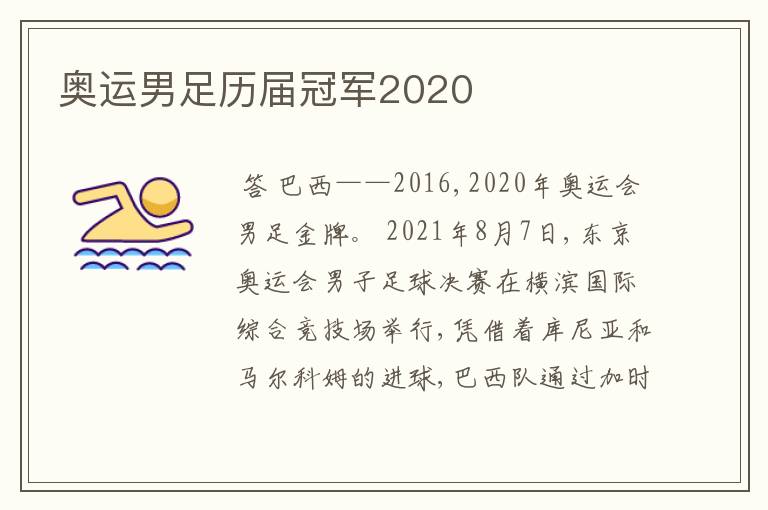 奥运男足历届冠军2020