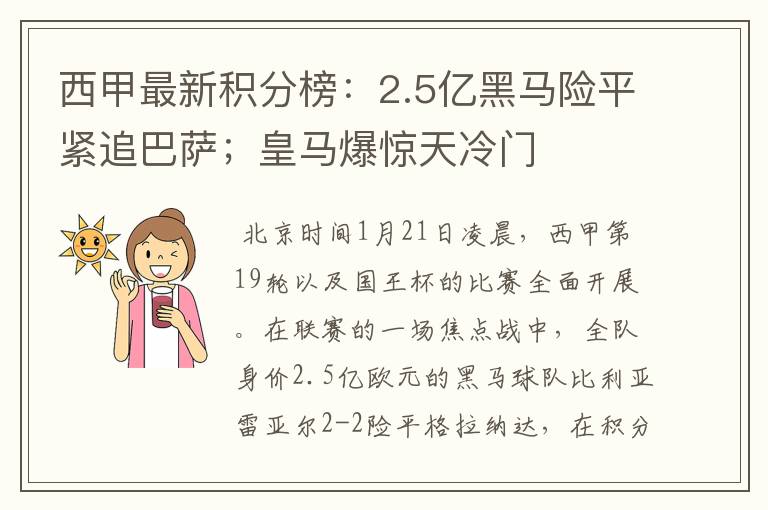 西甲最新积分榜：2.5亿黑马险平紧追巴萨；皇马爆惊天冷门