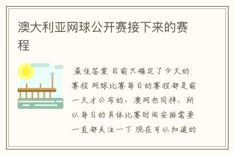 澳大利亚网球公开赛接下来的赛程